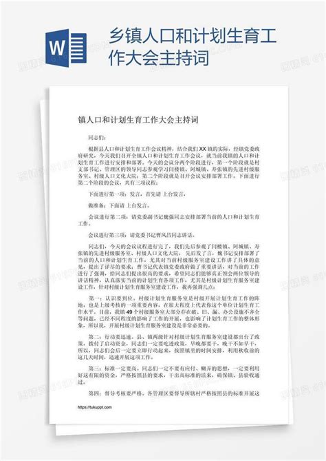 乡镇人口和计划生育工作大会主持词word模板免费下载编号vw4a8xkyz图精灵