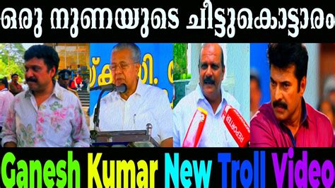 അഭനയ കലകക ഇന അവർഡ തരൻ ഉളള സമയ ആയ Ganesh Kumar new troll