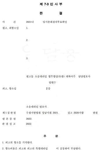 100억 원 토지를 처분한 종중임시총회결의무효확인 전부 승소 로톡