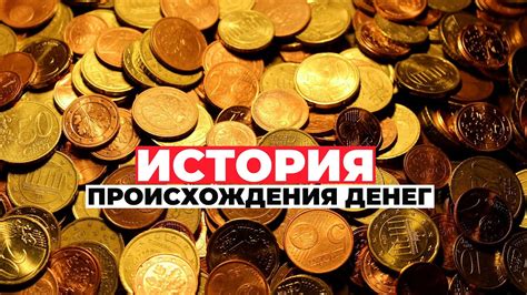История происхождения денег. как появились деньги. интересные факты ...