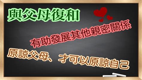 與父母復和｜有助發展其他親密關係｜原諒父母、原諒自己｜什麼年齡都需要 Youtube