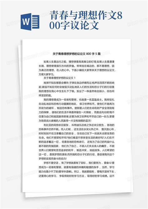 关于青春理想梦想的议论文800字5篇word模板下载编号qznxrgnn熊猫办公