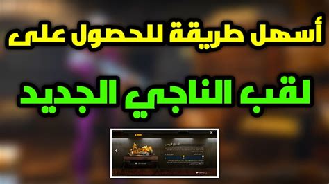 اسهل طريقه للحصول على لقب الناجي الجديد ببجي موبايل Pubg Mobile Youtube