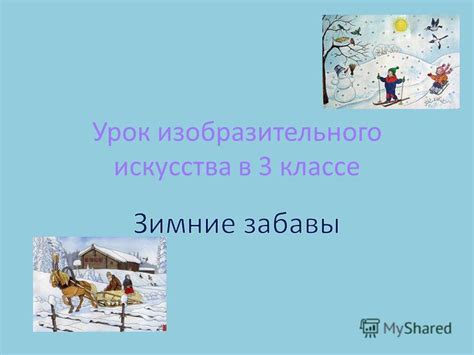 Презентация Урока По Изо 1 Класс - birthdaydannie