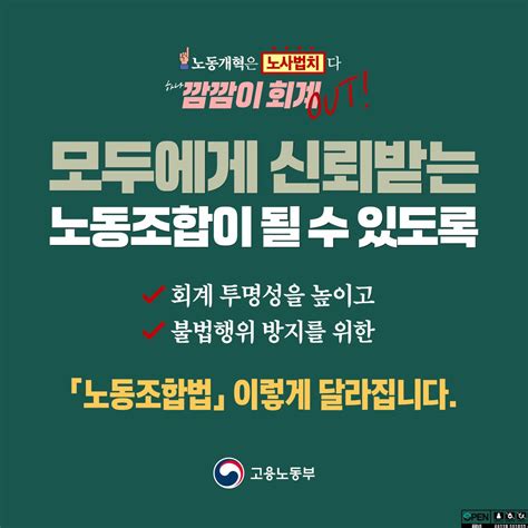 고용노동부 On Twitter 📍「노동조합법」 이렇게 달라집니다 노조 회계 공시 활성화 회계 감사원 전문성·독립성 확보