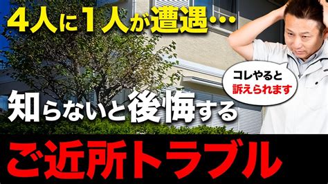 ご近所トラブルで毎日が地獄隣の庭木を対処する方法をプロが徹底解説！ Youtube