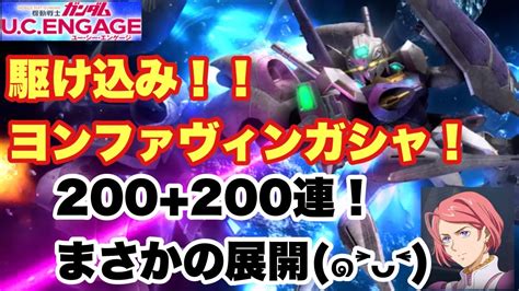 【ガンダムucエンゲージ】『終了間近の駆け込みヨンファヴィンガシャ ️200200連‼︎』【ガンダムuce】 Youtube