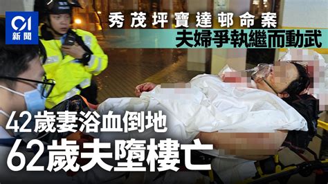 寶達邨命案│夫婦爆爭執打鬥 42歲妻送院危殆 56歲丈夫墮樓亡