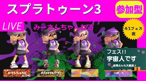 みーさんちゃんねる スプラトゥーン3参加型♪フェスきました宇宙人です！！ナワバリバトルやプラベに参加して一緒に楽しんでください 初見さん、初心者さん大歓迎です♪ Youtube