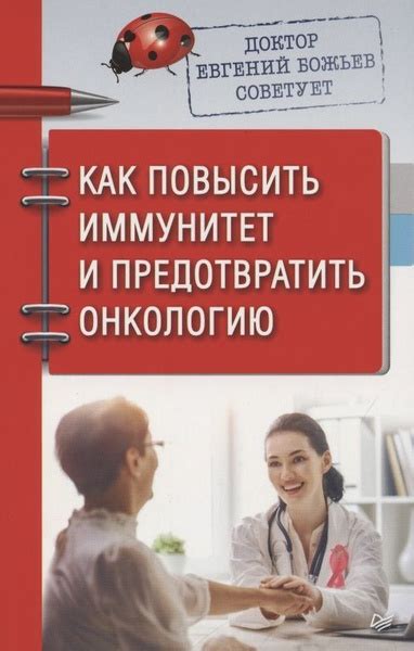 Доктор Евгений Божьев советует. Как повысить иммунитет и предотвратить ...