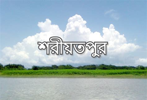 shariatpur sriztpur