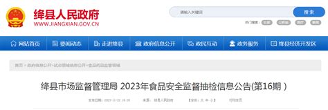 山西省绛县市场监督管理局发布2023年第16期食品安全监督抽检信息 中国质量新闻网