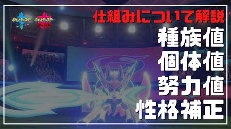 【ポケモン】種族値、個体値、努力値、性格補正の仕組みについて詳しく解説【ソード・シールド】│元祖グリブロ