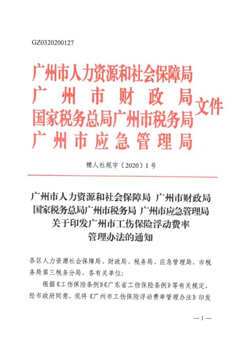 关于我市安全生产标准化一、二级证书单位申报2023年度工伤保险费率优待的通知 广州市人力资源和社会保障局网站