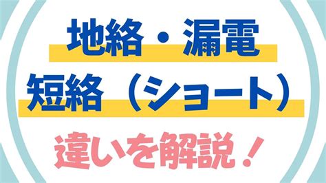 地絡をわかりやすく解説！地絡・短絡（ショート）・漏電の違いとは｜でんき先生｜新人電気エンジニアの教科書