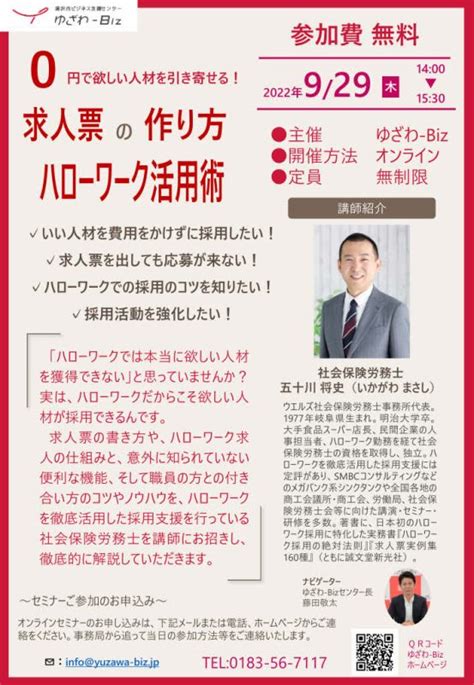 オンラインセミナー「0円で欲しい人材を引き寄せる！求人票の作り方 ハローワーク活用術」｜セミナー・イベント｜ゆざわ Biz 秋田県湯沢市ビジネス支援センター