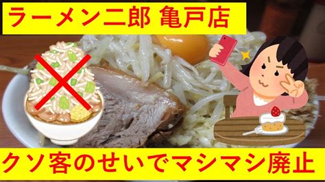 【悲報】ラーメン二郎亀戸店、マナーの悪い客のせいでマシマシが廃止にw Youtube