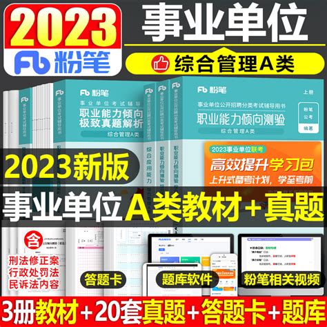 粉笔2023年事业单位综合管理a类事业编历年真题库刷题职业能力倾向测验职测和应用云南广西陕西安徽考试资料联考湖北省江西辽宁单虎窝淘