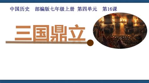 第16课 三国鼎立 课件（25张ppt）21世纪教育网 二一教育