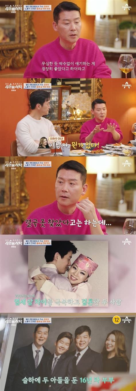 이현우 “42살에 13살 연하 아내 전시회 인터뷰로 만나 결혼” 4인용식탁 어제tv 손에 잡히는 뉴스 눈에 보이는 뉴스