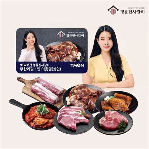 티몬 12일 ‘명륜진사갈비 무한리필 이용권 단독 할인 판매