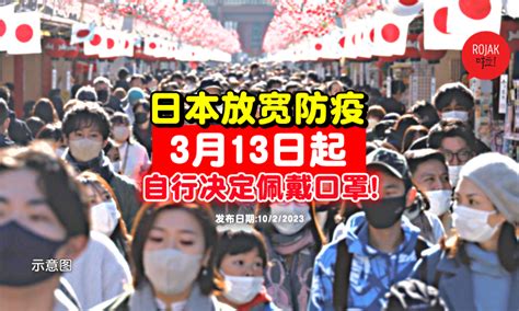 日本也放宽！3月13日起「全面解除口罩令」⚡可自行决定是否佩戴！