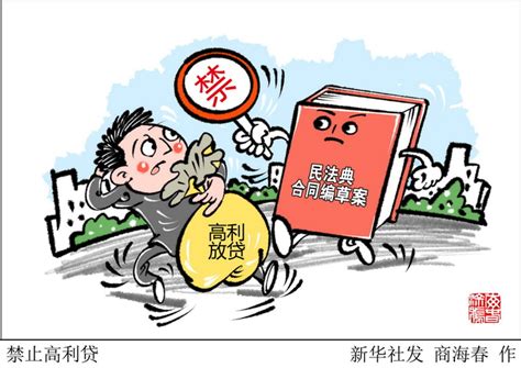 民法典解读：“校园贷”“套路贷”等乱象频出 高利贷被明确禁止 北晚新视觉