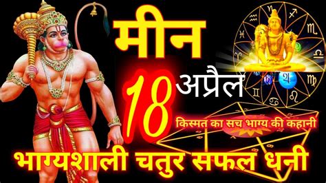 18 अप्रैल 2023 मीन राशि Meen Rashi मीन राशिफल Meen Rashifal Youtube