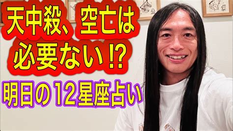 【天中殺、空亡は必要ない⁉︎】運勢の見方とは⁉︎【四柱推命vs算命学】質問に答えます！ 今日、明日の12星座占い タロット占いも⁉︎ Youtube