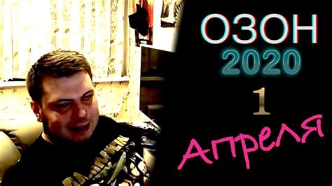 ОЗОН 2020 1 Апреля - YouTube