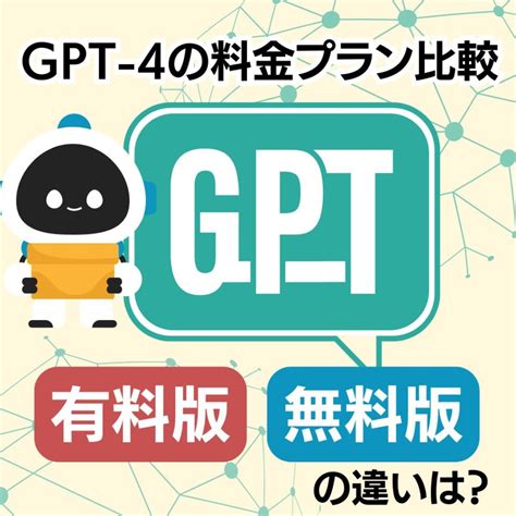 Gpt 4の料金プラン比較｜無料版と有料版の違いは？