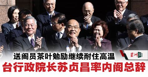 Sin Chew Daily 星洲日報 On Twitter 台湾行政院院长苏贞昌今天率内阁总辞，并向阁员成员们赠送茶叶，勉励各位继续耐住高温，泡出好茶。 Sinchew