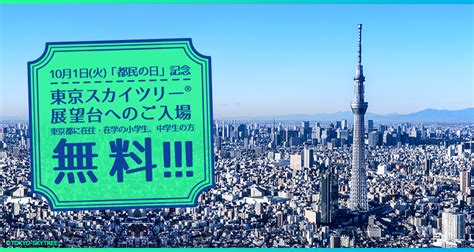 《10月1日 火 「都民の日」記念》東京スカイツリー®展望台へのご入場が 東京都に在住・在学の小学生、中学生の方は無料！｜お知らせ｜東京スカイツリー Tokyo Skytree