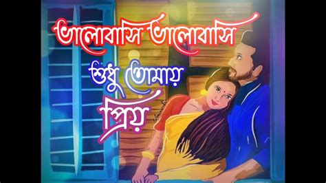 ভালোবাসি ভালোবাসি শুধু তোমায় প্রিয়ভালোবাসার Love Bangla Viral