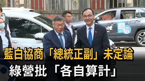 藍白協商 總統正副 喬不攏 學者 無理念 政治分贓－民視新聞 Youtube