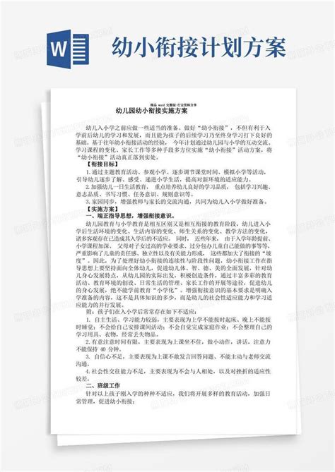 好用的幼儿园幼小衔接实施方案word模板下载编号ldyvpggq熊猫办公