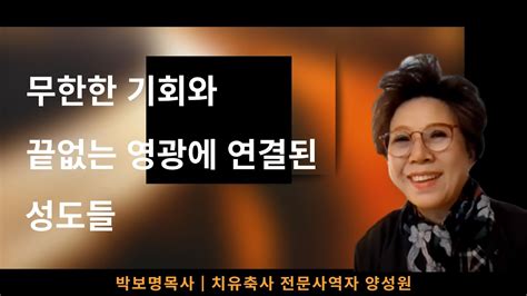 무한한 기회와 끝없는 영광에 연결된 성도들 박보명목사 치유축사 전문사역자 훈련아카데미 Youtube