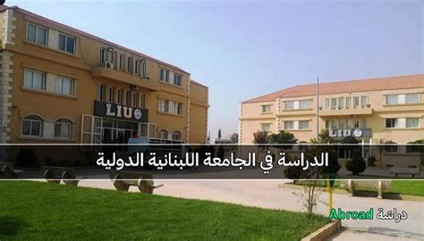 الجامعة اللبنانية الدولية التخصصات، القبول، الرسوم، وكيفية التقديم