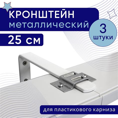Кронштейн настенный для пластикового потолочного карниза 25см - 3шт ...