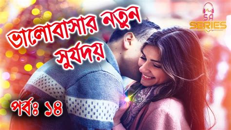 ভলবসর নতন সরযদয Bangla sad love story short film 2019