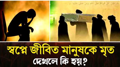 স্বপ্নে জীবিত মানুষকে মৃত দেখলে কি হয় Shopne Jibito Manushke Mito Dekhle Ki Hoy Youtube