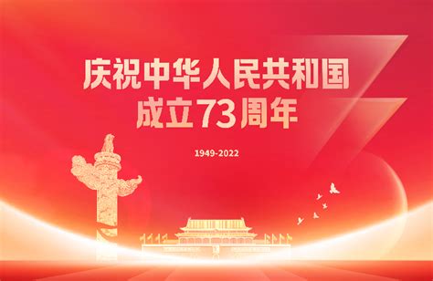 庆祝中华人民共和国成立73周年主题海报