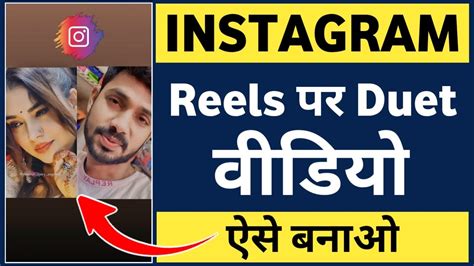 Instagram Reels Par Duet Video Kaise Banaye Instagram Par Duet Video