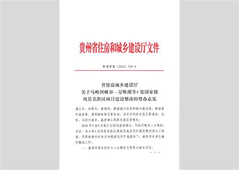 黔建景通 2016 319号：关于马岭河峡谷 万峰湖等4处国家级风景名胜区项目建设整改的督办意见