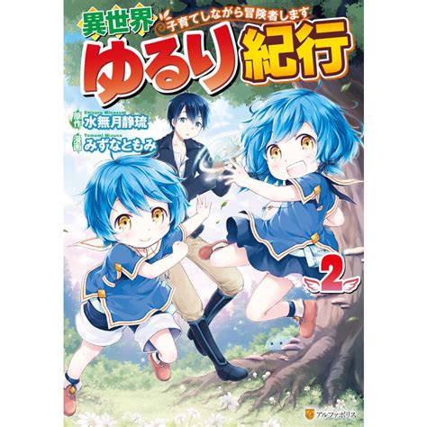 異世界ゆるり紀行 〜子育てしながら冒険者します〜2 電子書籍版 漫画みずなともみ 原作水無月静琉 B00162234502