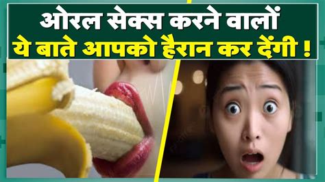 Oral Sex Tips ओरल सकस स ह सकत ह आपक सहत खरब Medically Speaking Oral Sex YouTube