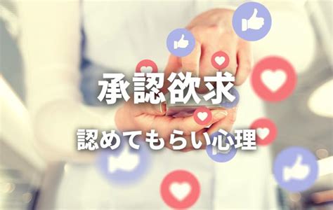 【承認欲求】誰もが持っている「自分を認めてもらいたい」という気持ち。sns、バーチャル社会の新しいコミュニケーションでの心理を探る研究も｜スタディラボ