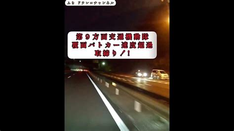 第9方面交通機動隊覆面パトカー速度超過取締り‼️【八王子バイパス夜間、早朝は覆面パトカーに要注意】 Youtube