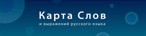 Карта слов и выражений русского языка | Карта слов — это онлайн словарь ...