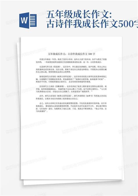 五年级成长作文 古诗伴我成长作文500字 Word模板下载 编号qyjgrnzk 熊猫办公